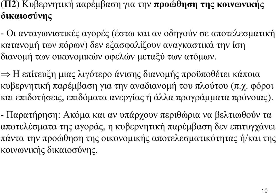Η επίτευξη μιας λιγότερο άνισης διανομής προϋποθέτει κάποια κυβερνητική παρέμβαση για την αναδιανομή του πλούτου (π.χ.