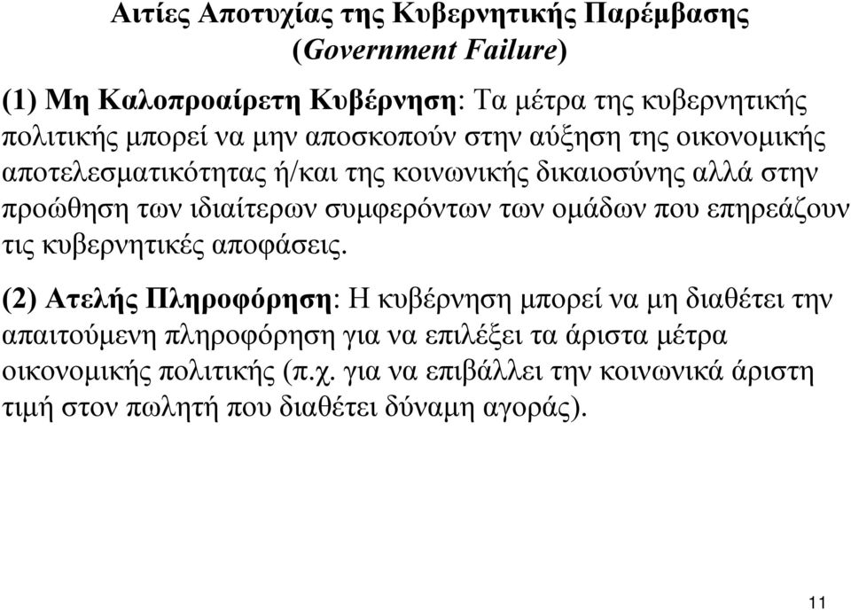 συμφερόντων των ομάδων που επηρεάζουν τις κυβερνητικές αποφάσεις.