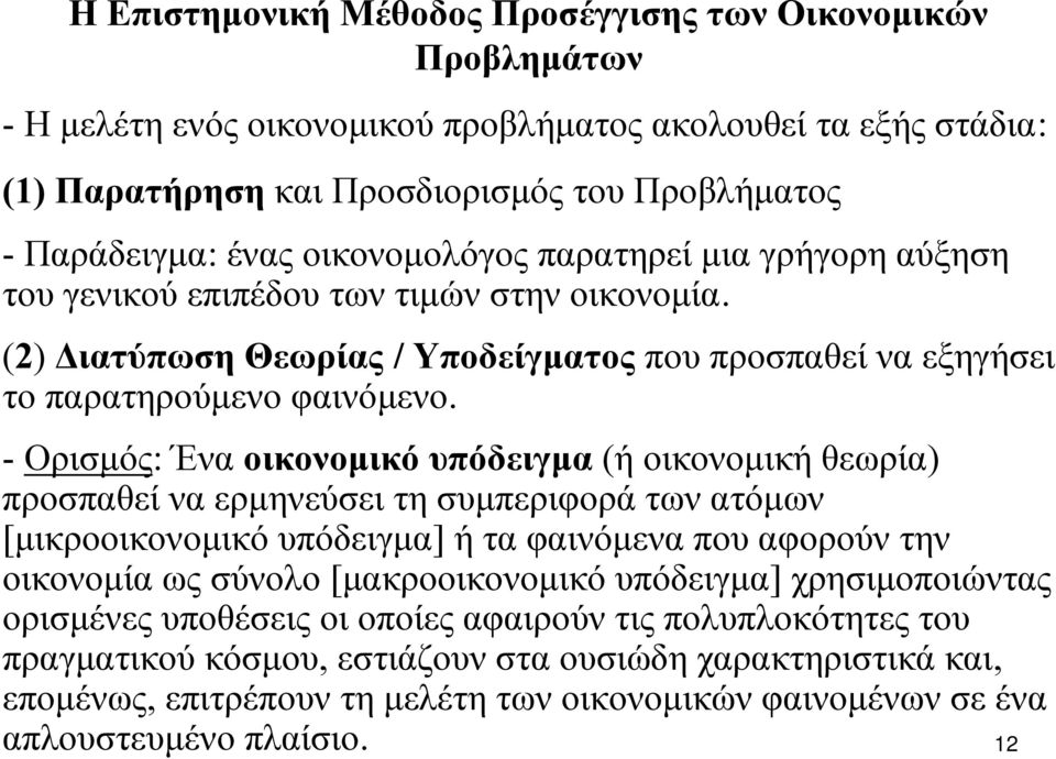 - Ορισμός: Ένα οικονομικό υπόδειγμα (ή οικονομική θεωρία) προσπαθεί να ερμηνεύσει τη συμπεριφορά των ατόμων [μικροοικονομικό υπόδειγμα] ή τα φαινόμενα που αφορούν την οικονομία ως σύνολο