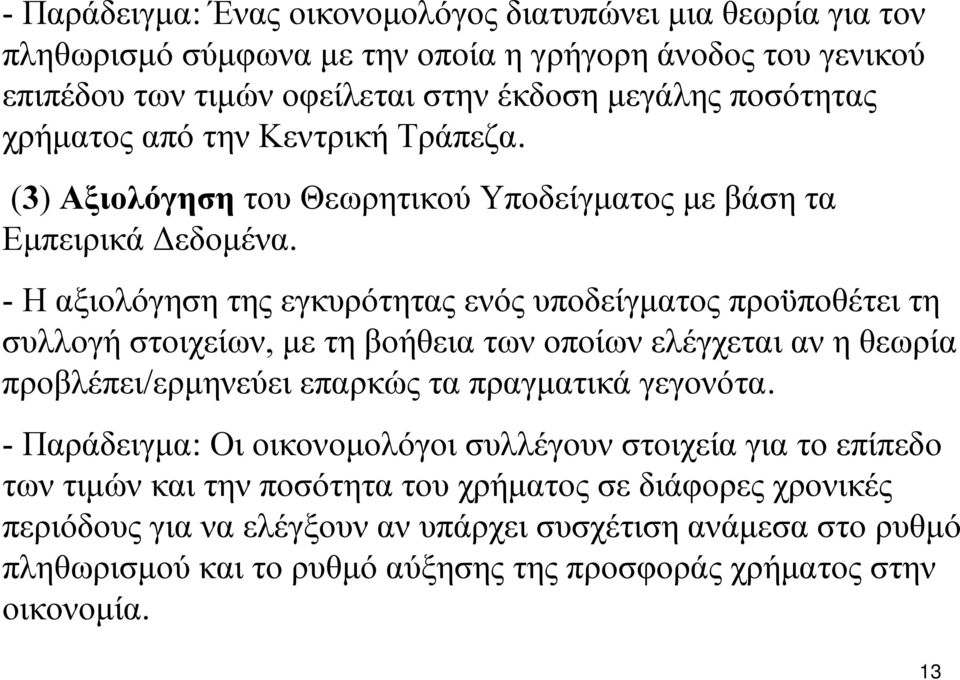 - Η αξιολόγηση της εγκυρότητας ενός υποδείγματος προϋποθέτει τη συλλογή στοιχείων, με τη βοήθεια των οποίων ελέγχεται αν η θεωρία προβλέπει/ερμηνεύει επαρκώς τα πραγματικά γεγονότα.