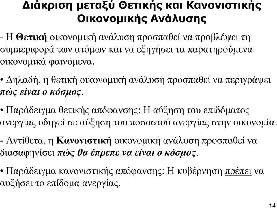 Παράδειγμα θετικής απόφανσης: Η αύξηση του επιδόματος ανεργίας οδηγεί σε αύξηση του ποσοστού ανεργίας στην οικονομία.