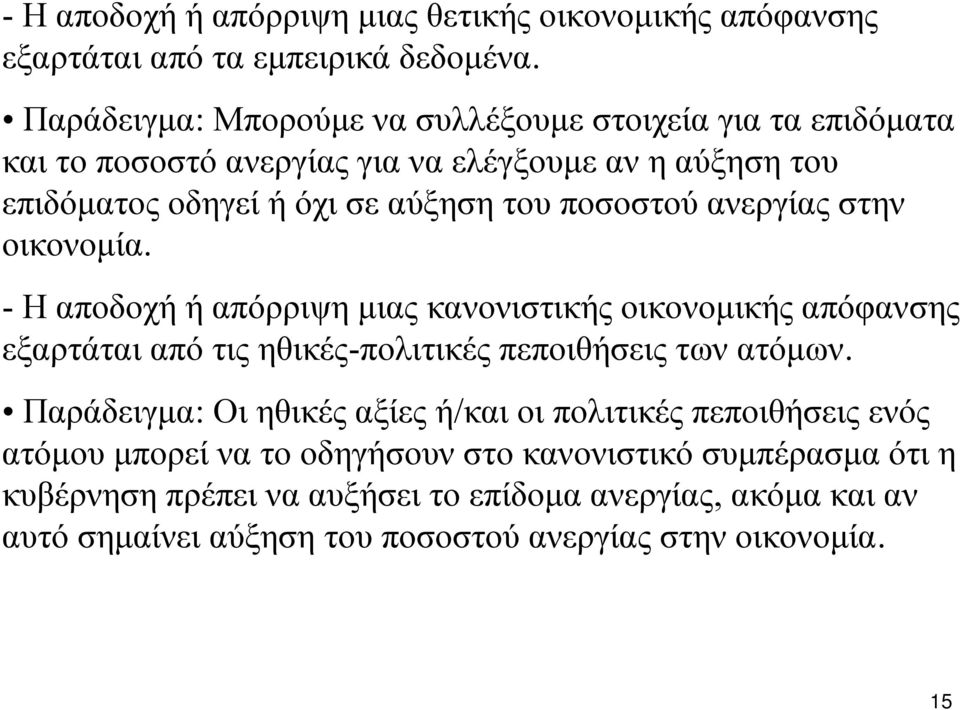 ανεργίας στην οικονομία. - Η αποδοχή ή απόρριψη μιας κανονιστικής οικονομικής απόφανσης εξαρτάται από τις ηθικές-πολιτικές πεποιθήσεις των ατόμων.