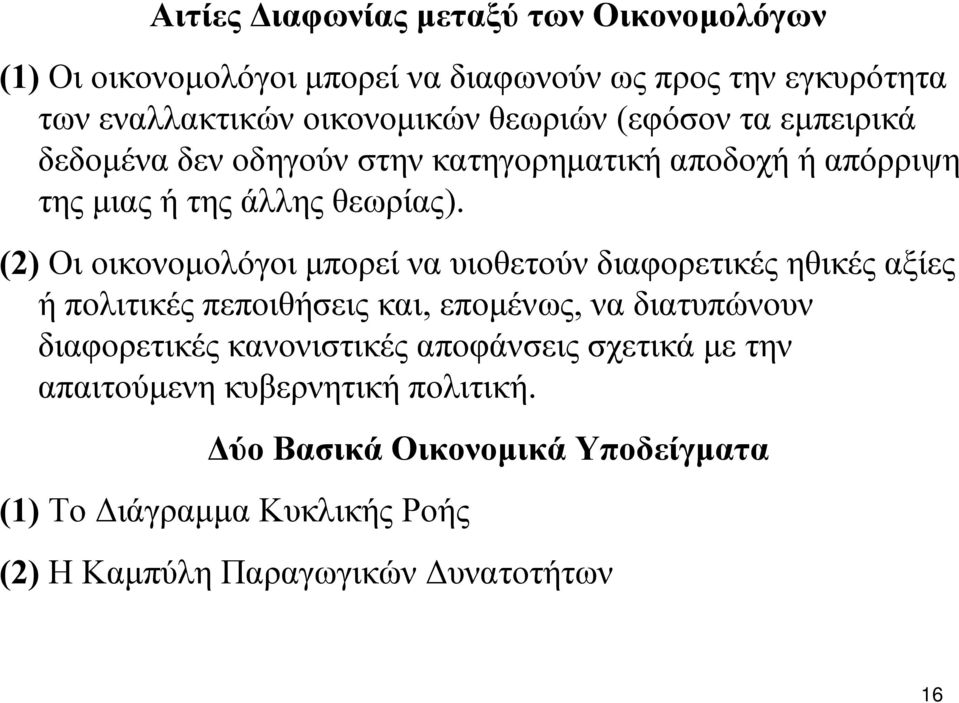(2) Οι οικονομολόγοι μπορεί να υιοθετούν διαφορετικές ηθικές αξίες ή πολιτικές πεποιθήσεις και, επομένως, να διατυπώνουν διαφορετικές