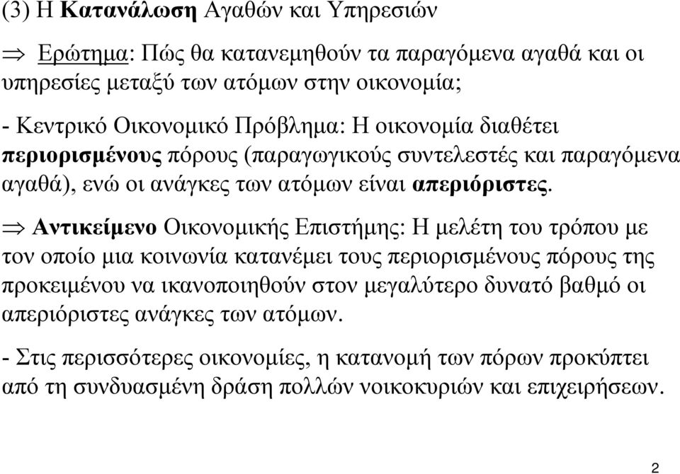 Αντικείμενο Οικονομικής Επιστήμης: Η μελέτη του τρόπου με τον οποίο μια κοινωνία κατανέμει τους περιορισμένους πόρους της προκειμένου να ικανοποιηθούν στον