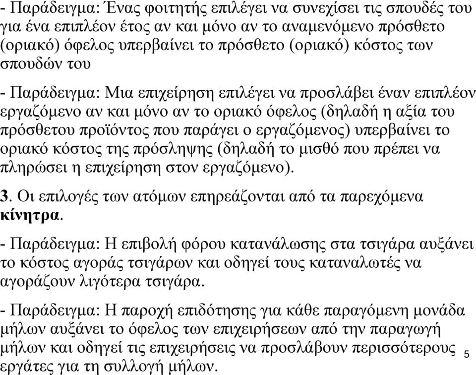 της πρόσληψης (δηλαδή το μισθό που πρέπει να πληρώσει η επιχείρηση στον εργαζόμενο). 3. Οι επιλογές των ατόμων επηρεάζονται από τα παρεχόμενα κίνητρα.