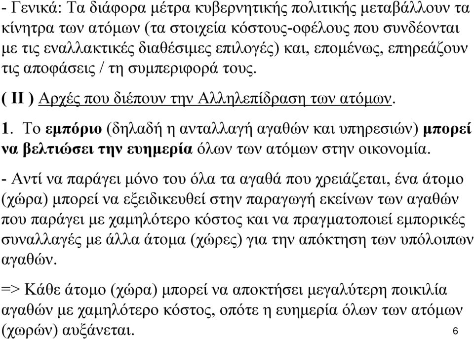Το εμπόριο (δηλαδή η ανταλλαγή αγαθών και υπηρεσιών) μπορεί να βελτιώσει την ευημερία όλων των ατόμων στην οικονομία.