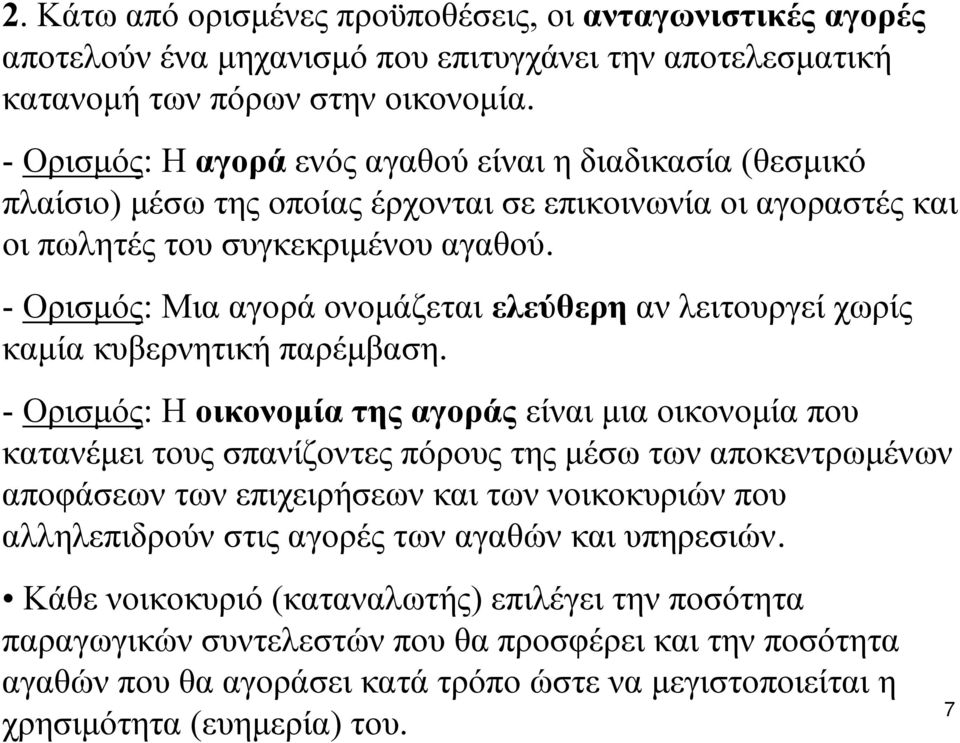 - Ορισμός: Μια αγορά ονομάζεται ελεύθερη αν λειτουργεί χωρίς καμία κυβερνητική παρέμβαση.