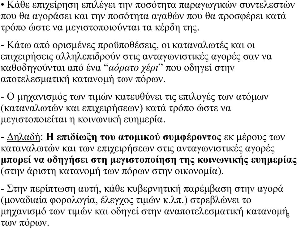 πόρων. - Ο μηχανισμός των τιμών κατευθύνει τις επιλογές των ατόμων (καταναλωτών και επιχειρήσεων) κατά τρόπο ώστε να μεγιστοποιείται η κοινωνική ευημερία.