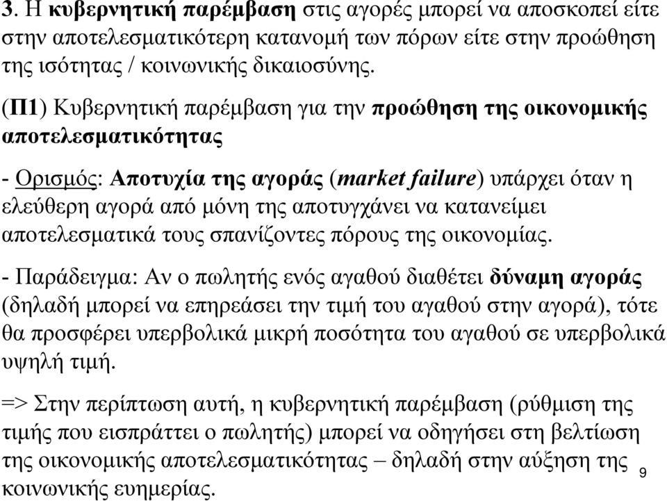 αποτελεσματικά τους σπανίζοντες πόρους της οικονομίας.