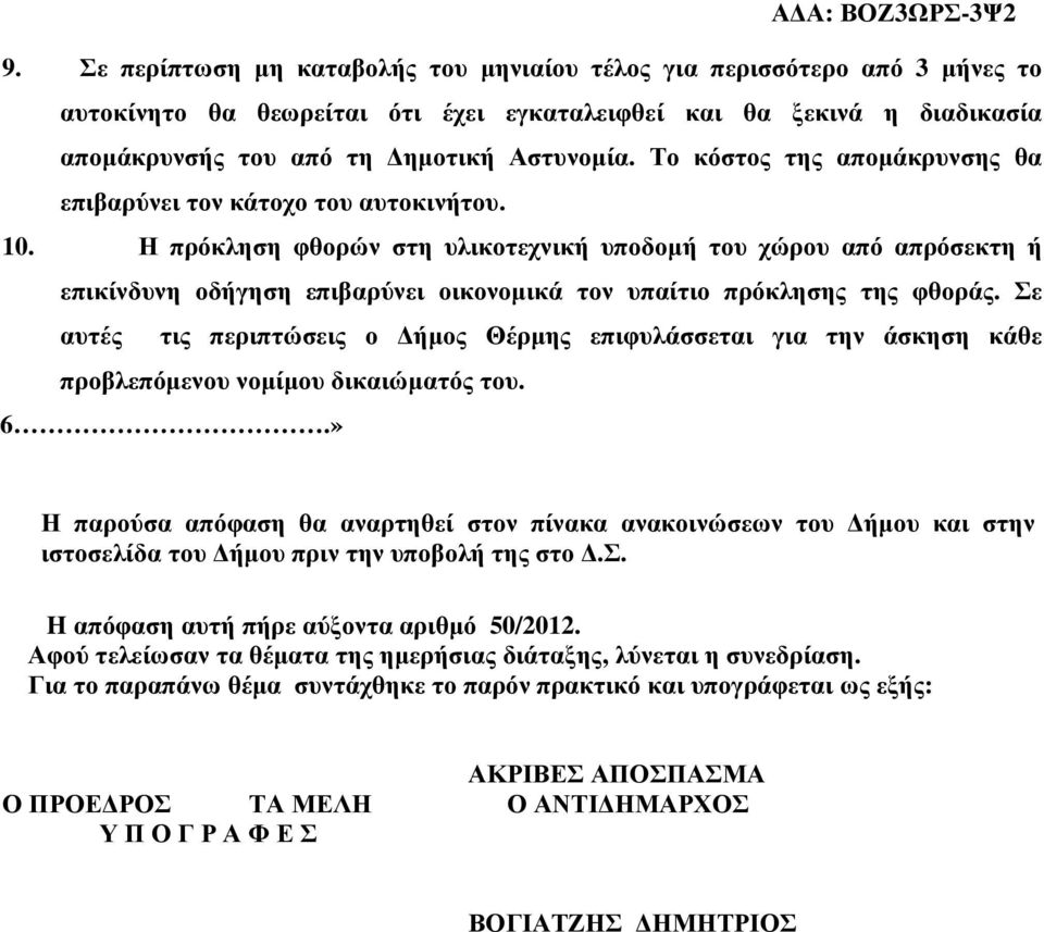 Η πρόκληση φθορών στη υλικοτεχνική υποδοµή του χώρου από απρόσεκτη ή επικίνδυνη οδήγηση επιβαρύνει οικονοµικά τον υπαίτιο πρόκλησης της φθοράς.