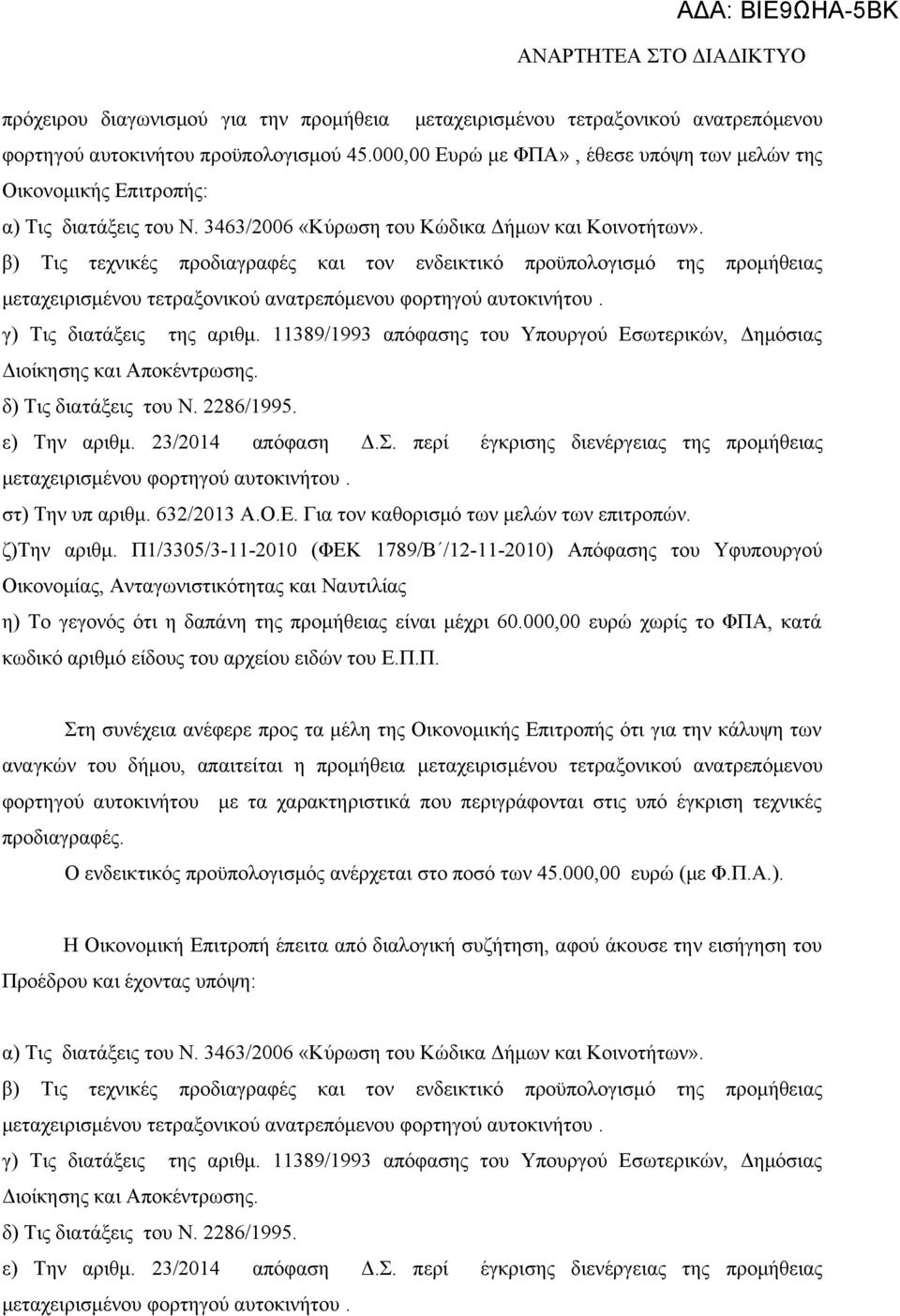 β) Τις τεχνικές προδιαγραφές και τον ενδεικτικό προϋπολογισμό της προμήθειας μεταχειρισμένου τετραξονικού ανατρεπόμενου φορτηγού αυτοκινήτου. γ) Τις διατάξεις της αριθμ.