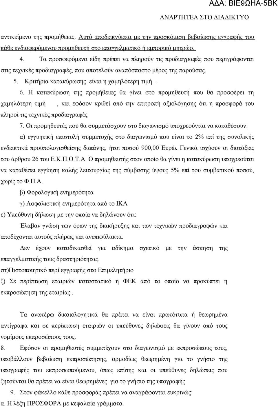 Η κατακύρωση της προμήθειας θα γίνει στο προμηθευτή που θα προσφέρει τη χαμηλότερη τιμή, και εφόσον κριθεί από την επιτροπή αξιολόγησης ότι η προσφορά του πληροί τις τεχνικές προδιαγραφές 7.