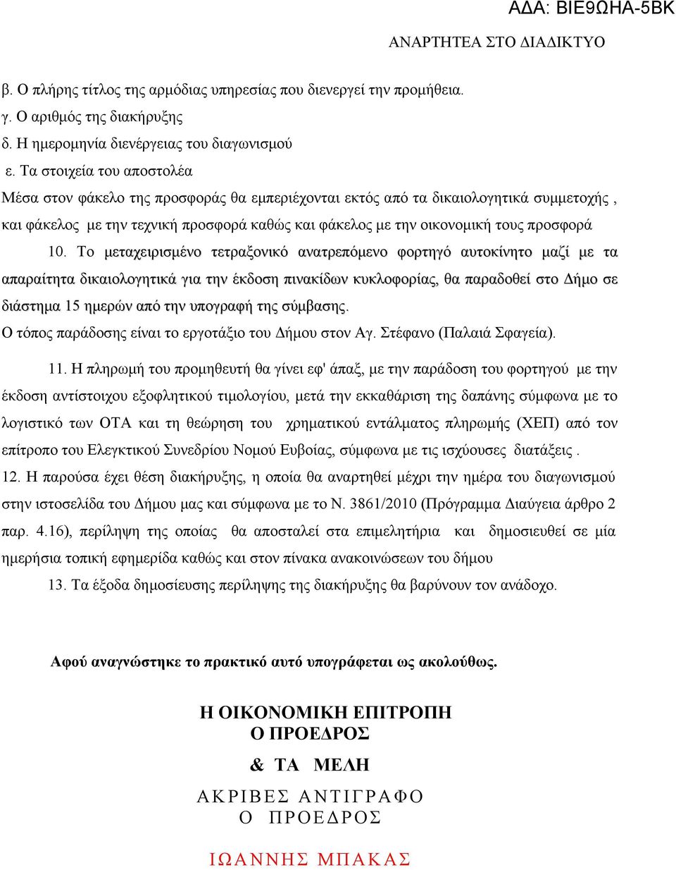 10. Το μεταχειρισμένο τετραξονικό ανατρεπόμενο φορτηγό αυτοκίνητο μαζί με τα απαραίτητα δικαιολογητικά για την έκδοση πινακίδων κυκλοφορίας, θα παραδοθεί στο Δήμο σε διάστημα 15 ημερών από την