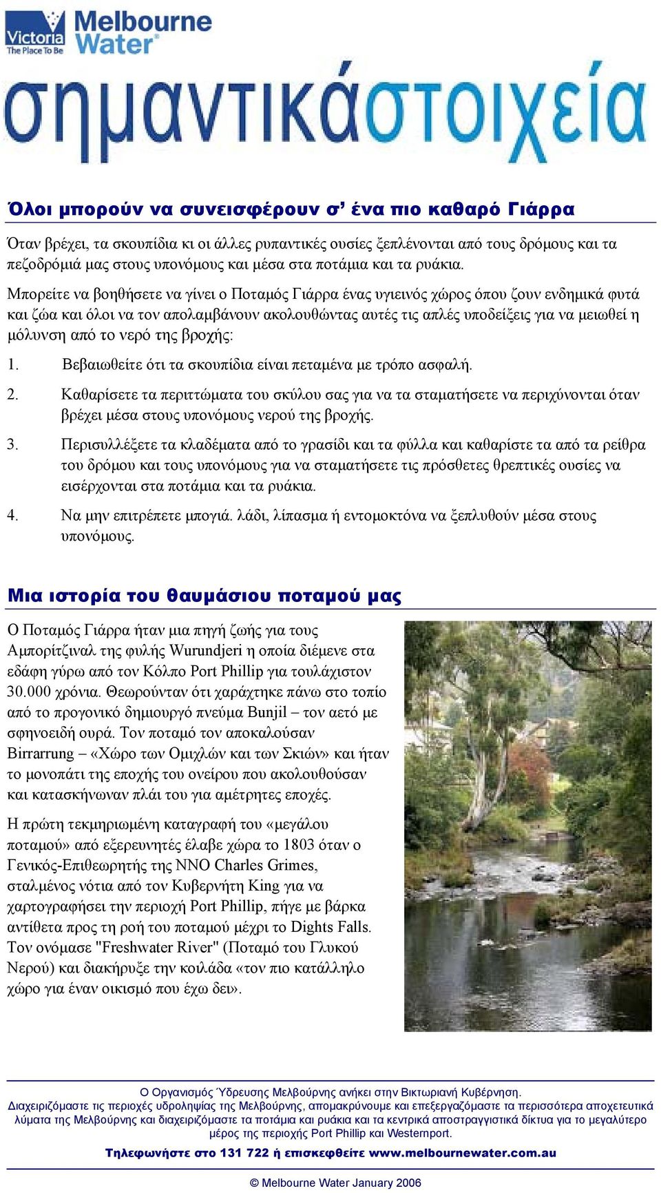 Μπορείτε να βοηθήσετε να γίνει ο Ποταµός Γιάρρα ένας υγιεινός χώρος όπου ζουν ενδηµικά φυτά και ζώα και όλοι να τον απολαµβάνουν ακολουθώντας αυτές τις απλές υποδείξεις για να µειωθεί η µόλυνση από