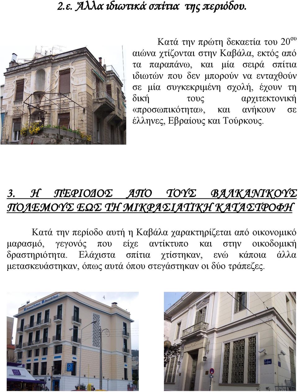 συγκεκριμένη σχολή, έχουν τη δική τους αρχιτεκτονική «προσωπικότητα», και ανήκουν σε έλληνες, Εβραίους και Τούρκους. 3.