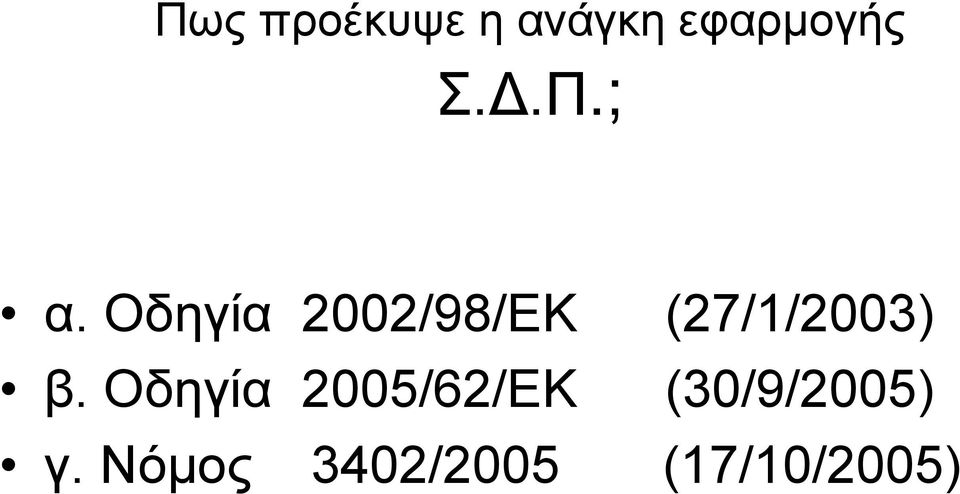 Οδηγία 2002/98/ΕΚ (27/1/2003) β.