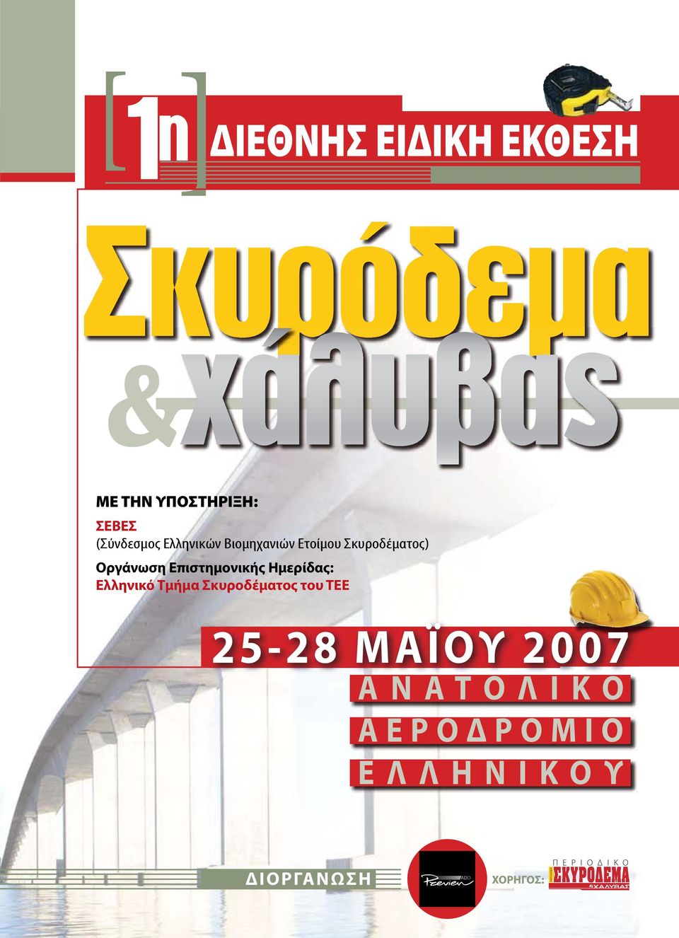 Επιστημονικής Ημερίδας: Ελληνικό Τμήμα Σκυροδέματος του ΤΕΕ 25-28