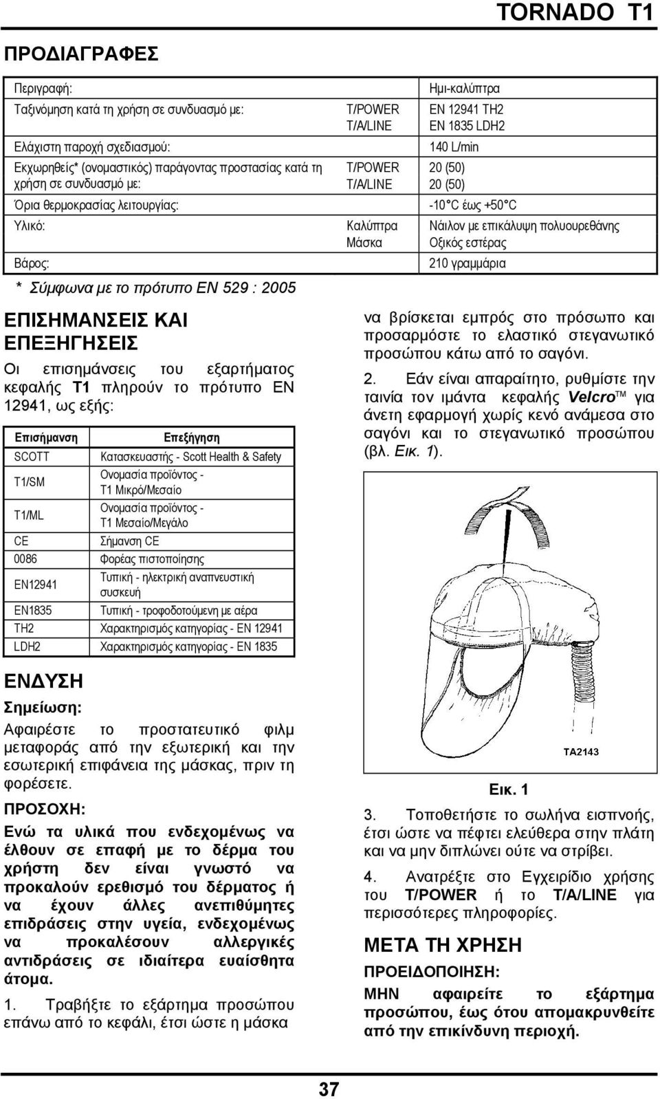 * Σύμφωνα με το πρότυπο EN 529 : 2005 210 γραμμάρια ΕΠΙΣΗΜΑΝΣΕΙΣ ΚΑΙ ΕΠΕΞΗΓΗΣΕΙΣ Οι επισημάνσεις του εξαρτήματος κεφαλής T1 πληρούν το πρότυπο EN 12941, ως εξής: Επισήμανση Επεξήγηση SCOTT