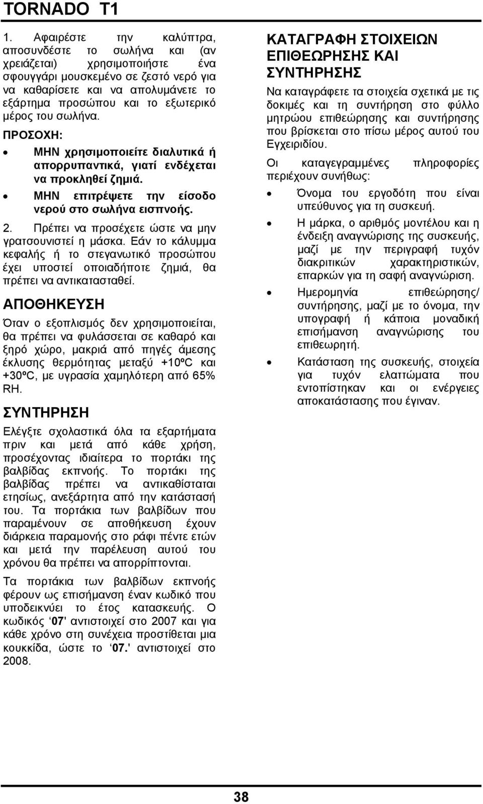 Πρέπει να προσέχετε ώστε να μην γρατσουνιστεί η μάσκα. Εάν το κάλυμμα κεφαλής ή το στεγανωτικό προσώπου έχει υποστεί οποιαδήποτε ζημιά, θα πρέπει να αντικατασταθεί.