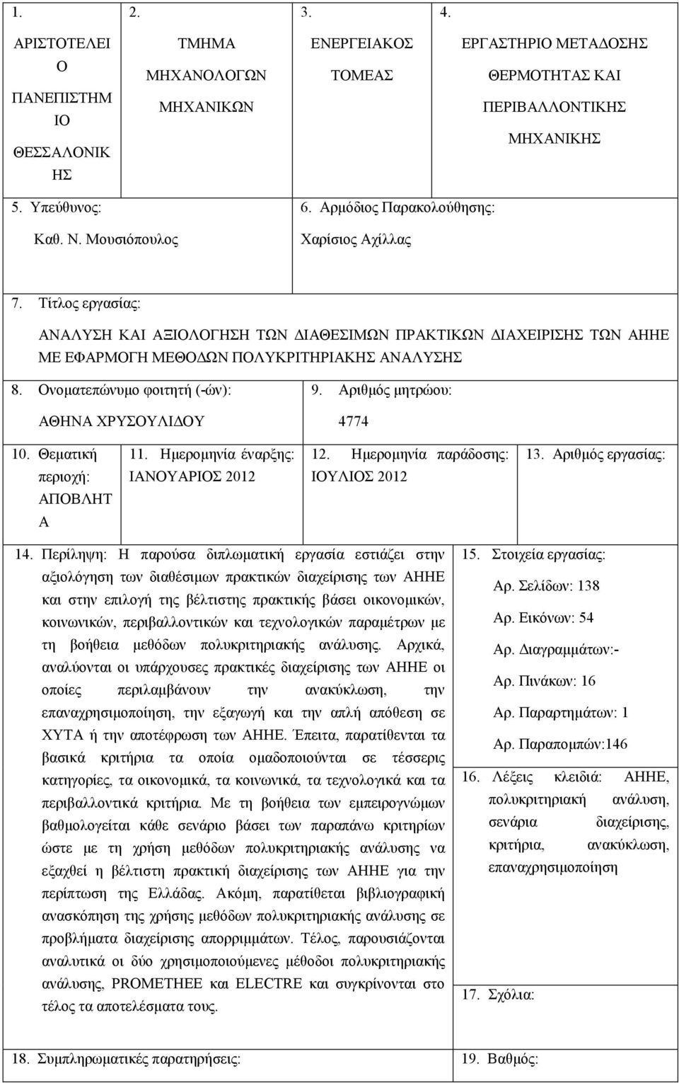 Ονοµατεπώνυµο φοιτητή (-ών): ΑΘΗΝΑ ΧΡΥΣΟΥΛΙ ΟΥ 9. Αριθµός µητρώου: 4774 10. Θεµατική 11. Ηµεροµηνία έναρξης: 12. Ηµεροµηνία παράδοσης: 13.