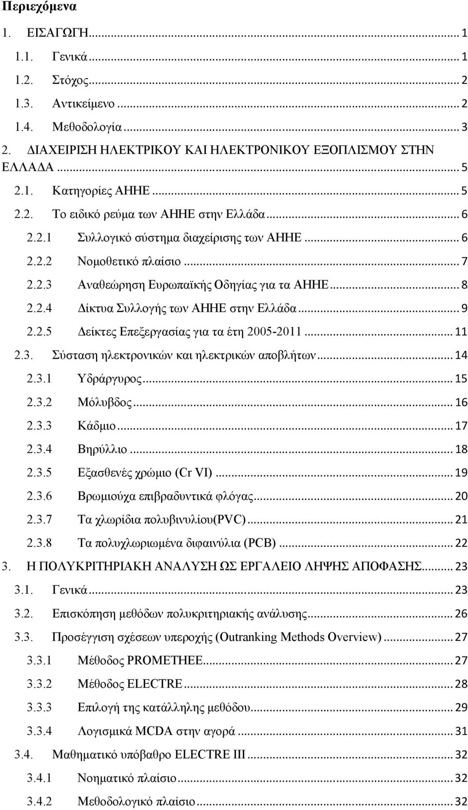 .. 9 2.2.5 είκτες Επεξεργασίας για τα έτη 2005-2011... 11 2.3. Σύσταση ηλεκτρονικών και ηλεκτρικών αποβλήτων... 14 2.3.1 Υδράργυρος... 15 2.3.2 Μόλυβδος... 16 2.3.3 Κάδµιο... 17 2.3.4 Βηρύλλιο... 18 2.