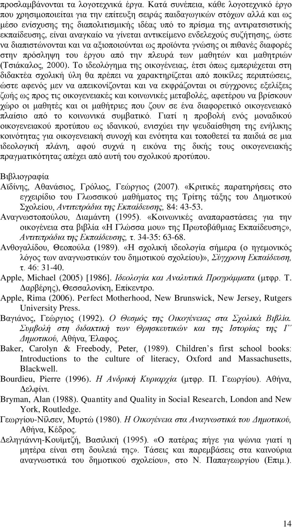 εθπαίδεπζεο, είλαη αλαγθαίν λα γίλεηαη αληηθείκελν ελδειερνύο ζπδήηεζεο, ώζηε λα δηαπηζηώλνληαη θαη λα αμηνπνηνύληαη σο πξντόληα γλώζεο νη πηζαλέο δηαθνξέο ζηελ πξόζιεςε ηνπ έξγνπ από ηελ πιεπξά ησλ