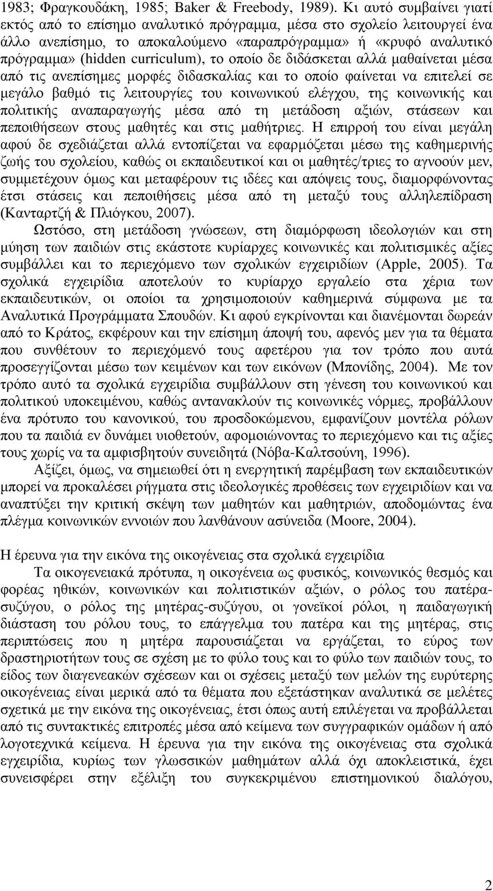 νπνίν δε δηδάζθεηαη αιιά καζαίλεηαη κέζα από ηηο αλεπίζεκεο κνξθέο δηδαζθαιίαο θαη ην νπνίν θαίλεηαη λα επηηειεί ζε κεγάιν βαζκό ηηο ιεηηνπξγίεο ηνπ θνηλσληθνύ ειέγρνπ, ηεο θνηλσληθήο θαη πνιηηηθήο