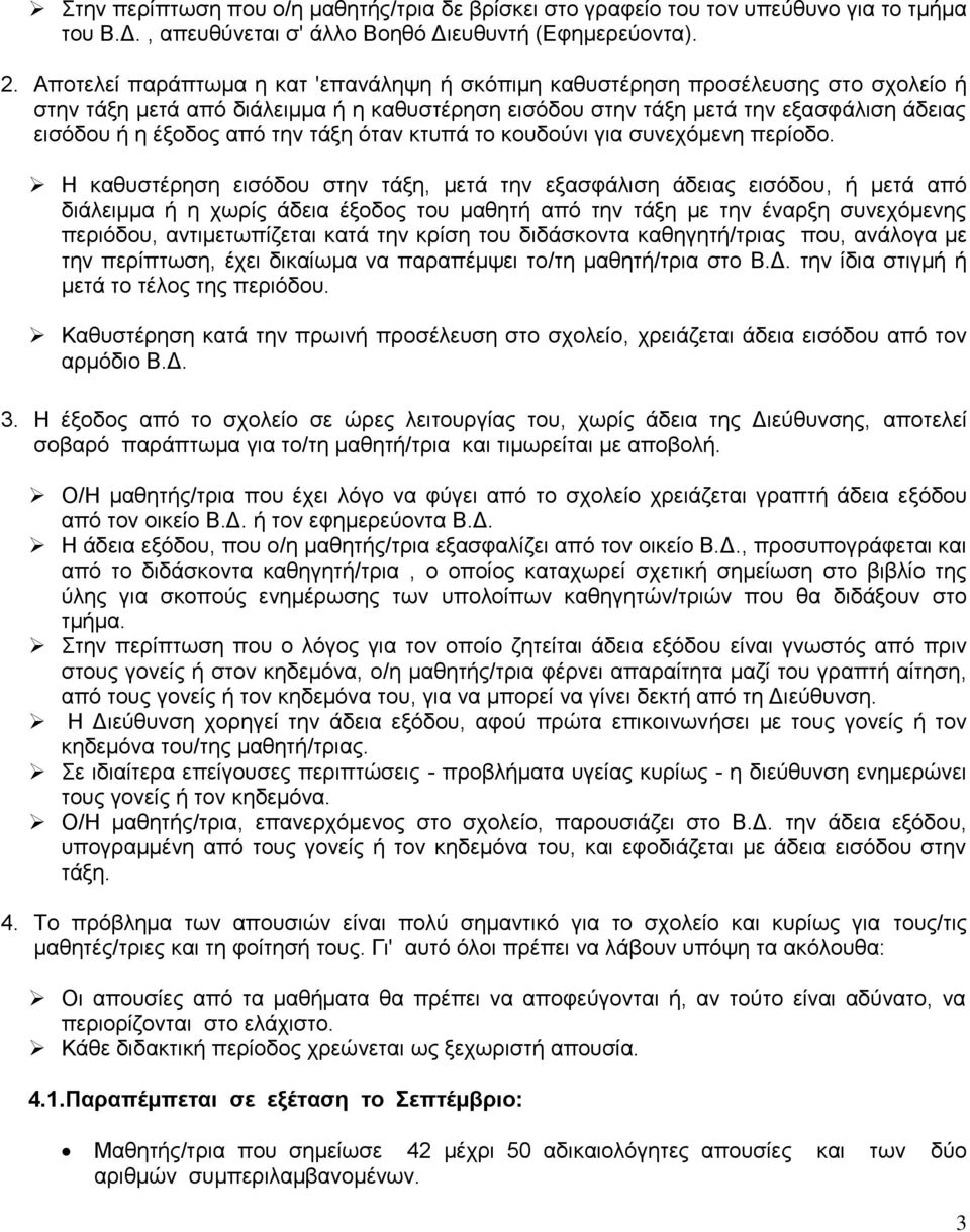 την τάξη όταν κτυπά το κουδούνι για συνεχόμενη περίοδο.