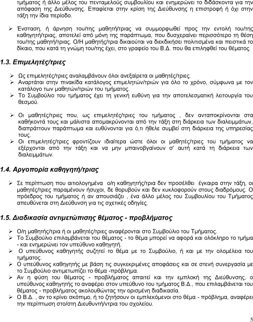 Ο/Η μαθητής/τρια δικαιούται να διεκδικήσει πολιτισμένα και πειστικά το δίκαιο, που κατά τη γνώμη του/της έχει, στο γραφείο του Β.Δ. που θα επιληφθεί του θέματος. 1.3.