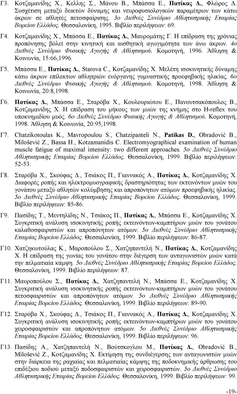 Η επίδραση της χρόνιας προπόνησης βόλεϊ στην κινητική και αισθητική αγωγιμότητα των άνω άκρων. 4ο Διεθνές Συνέδριο Φυσικής Αγωγής & Αθλητισμού. Κομοτηνή, 1996. Άθληση & Κοινωνία, 15:66,1996. Γ5.