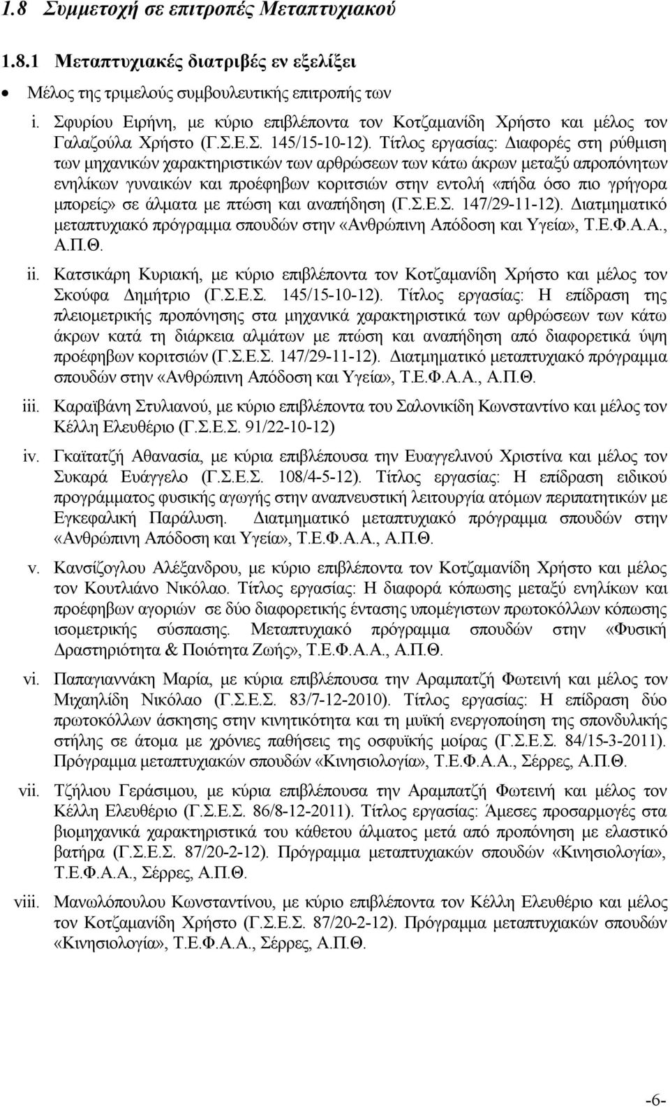 Τίτλος εργασίας: Διαφορές στη ρύθμιση των μηχανικών χαρακτηριστικών των αρθρώσεων των κάτω άκρων μεταξύ απροπόνητων ενηλίκων γυναικών και προέφηβων κοριτσιών στην εντολή «πήδα όσο πιο γρήγορα