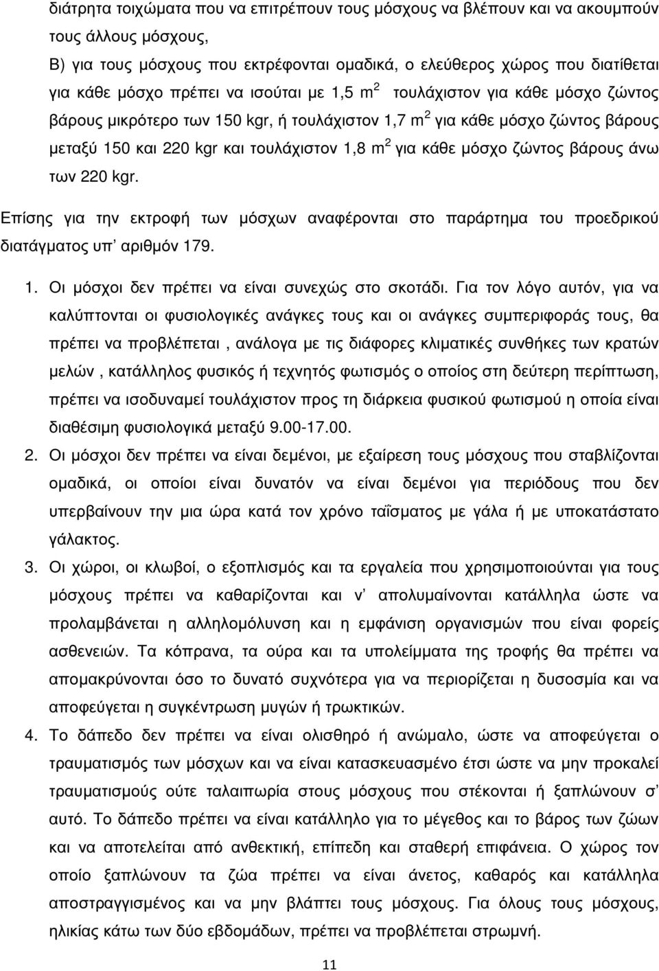 ζώντος βάρους άνω των 220 kgr. Επίσης για την εκτροφή των µόσχων αναφέρονται στο παράρτηµα του προεδρικού διατάγµατος υπ αριθµόν 179. 1. Οι µόσχοι δεν πρέπει να είναι συνεχώς στο σκοτάδι.