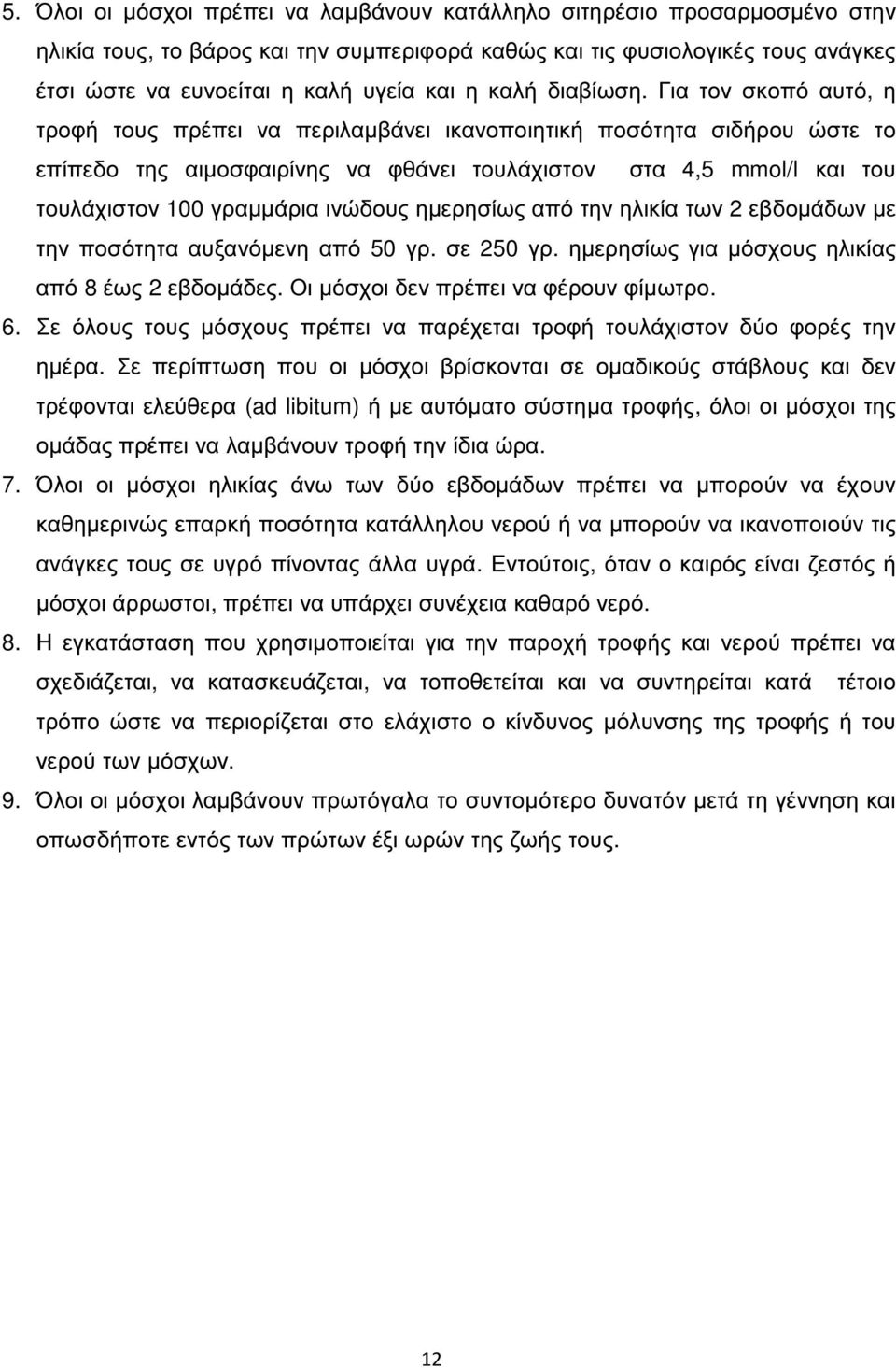 Για τον σκοπό αυτό, η τροφή τους πρέπει να περιλαµβάνει ικανοποιητική ποσότητα σιδήρου ώστε το επίπεδο της αιµοσφαιρίνης να φθάνει τουλάχιστον στα 4,5 mmol/l και του τουλάχιστον 100 γραµµάρια ινώδους