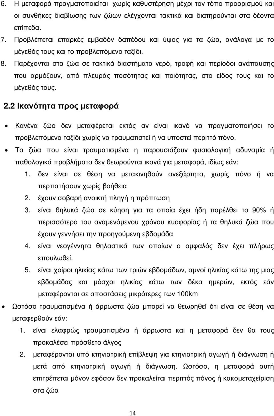 Παρέχονται στα ζώα σε τακτικά διαστήµατα νερό, τροφή και περίοδοι ανάπαυσης που αρµόζουν, από πλευράς ποσότητας και ποιότητας, στο είδος τους και το µέγεθός τους. 2.