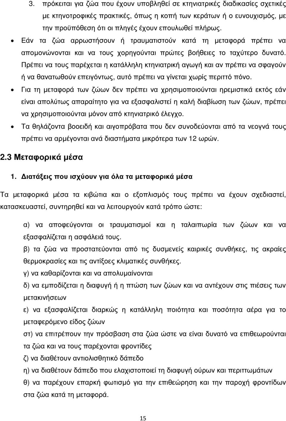 Πρέπει να τους παρέχεται η κατάλληλη κτηνιατρική αγωγή και αν πρέπει να σφαγούν ή να θανατωθούν επειγόντως, αυτό πρέπει να γίνεται χωρίς περιττό πόνο.