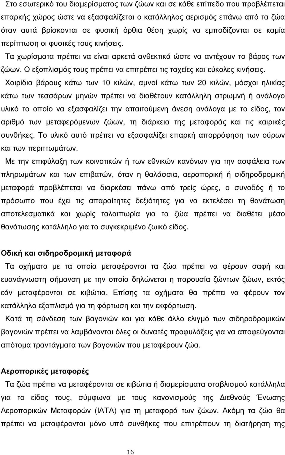 Ο εξοπλισµός τους πρέπει να επιτρέπει τις ταχείες και εύκολες κινήσεις.