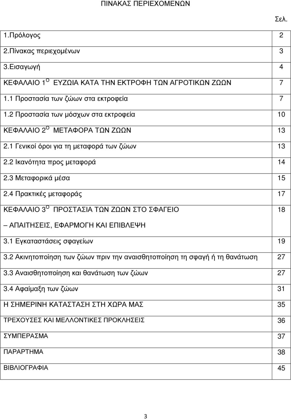 4 Πρακτικές µεταφοράς 17 ΚΕΦΑΛΑΙΟ 3 Ο ΠΡΟΣΤΑΣΙΑ ΤΩΝ ΖΩΩΝ ΣΤΟ ΣΦΑΓΕΙΟ 18 ΑΠΑΙΤΗΣΕΙΣ, ΕΦΑΡΜΟΓΗ ΚΑΙ ΕΠΙΒΛΕΨΗ 3.1 Εγκαταστάσεις σφαγείων 19 3.