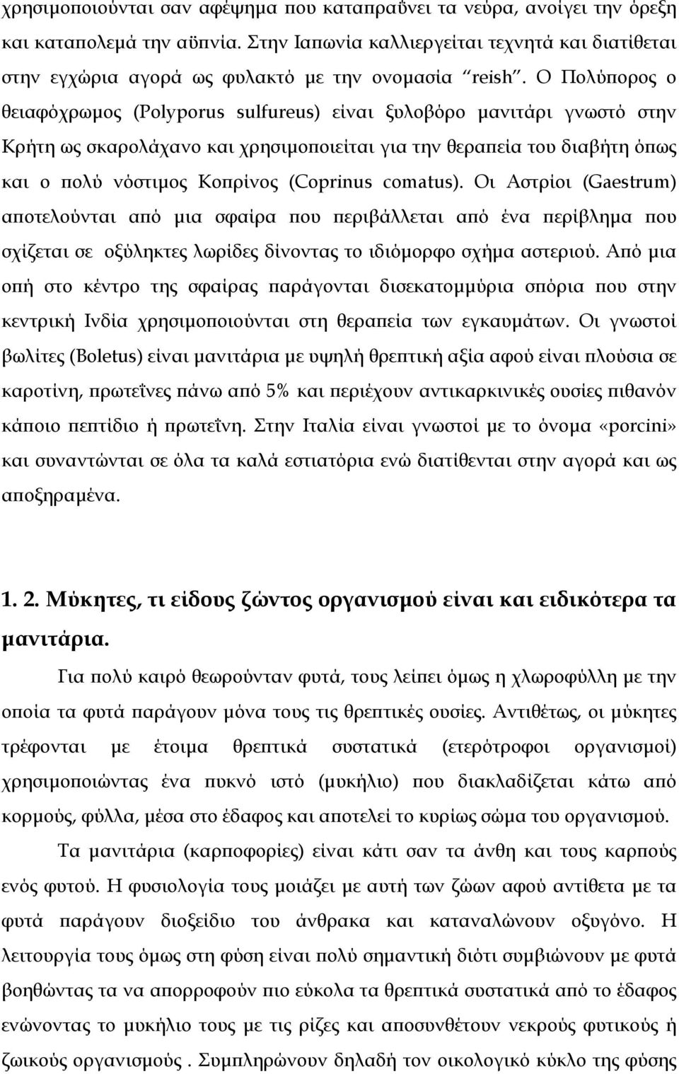 Ο Πολύπορος ο θειαφόχρωµος (Polyporus sulfureus) είναι ξυλοβόρο µανιτάρι γνωστό στην Κρήτη ως σκαρολάχανο και χρησιµοποιείται για την θεραπεία του διαβήτη όπως και ο πολύ νόστιµος Κοπρίνος (Coprinus