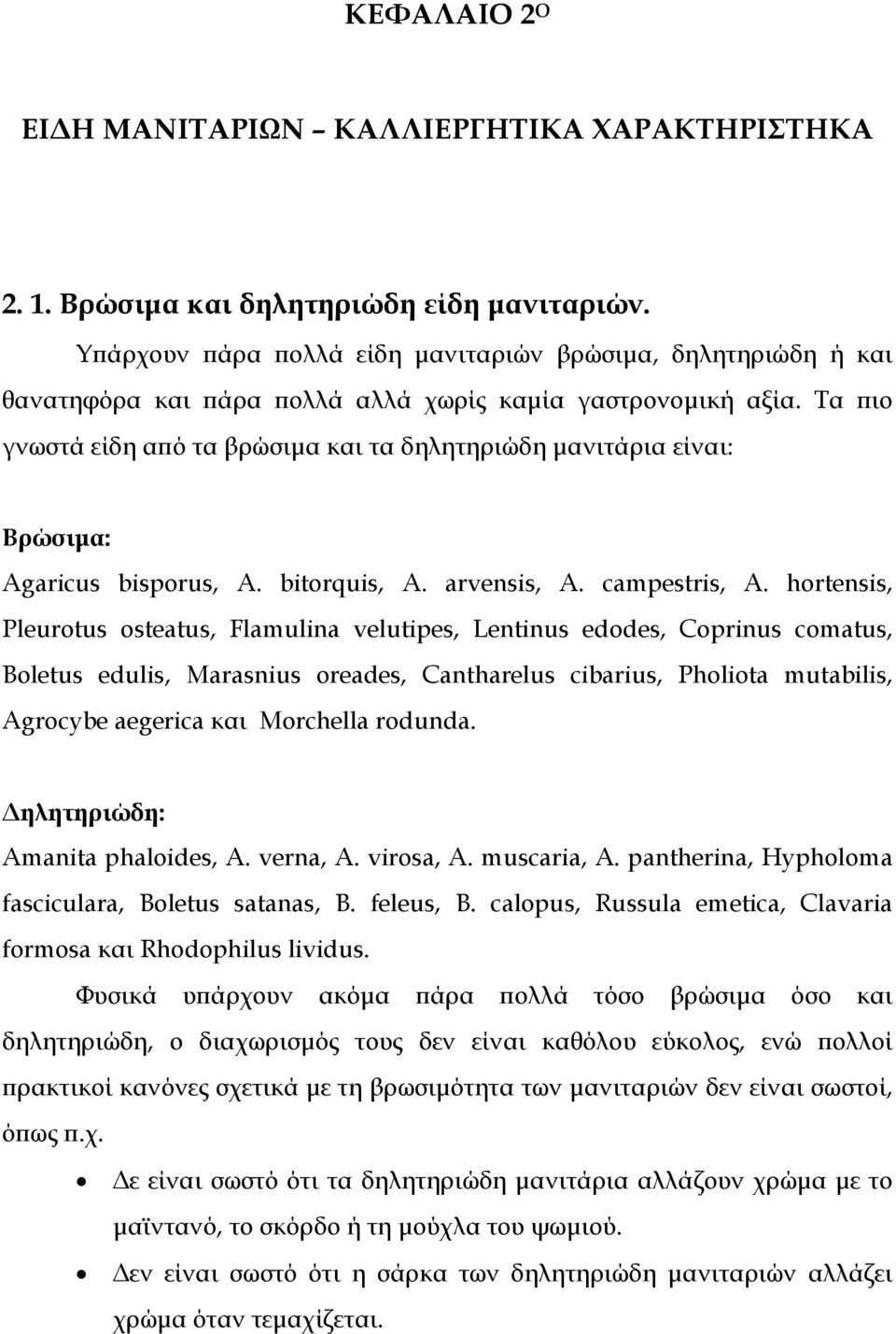 Τα πιο γνωστά είδη από τα βρώσιµα και τα δηλητηριώδη µανιτάρια είναι: Βρώσιµα: Agaricus bisporus, A. bitorquis, A. arvensis, A. campestris, A.