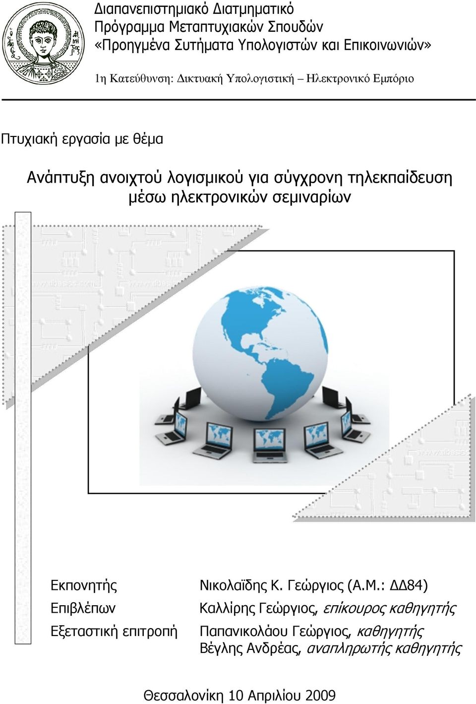 τηλεκπαίδευση µέσω ηλεκτρονικών σεµιναρίων Εκπονητής Επιβλέπων Εξεταστική επιτροπή Νικολαϊδης Κ. Γεώργιος (Α.Μ.