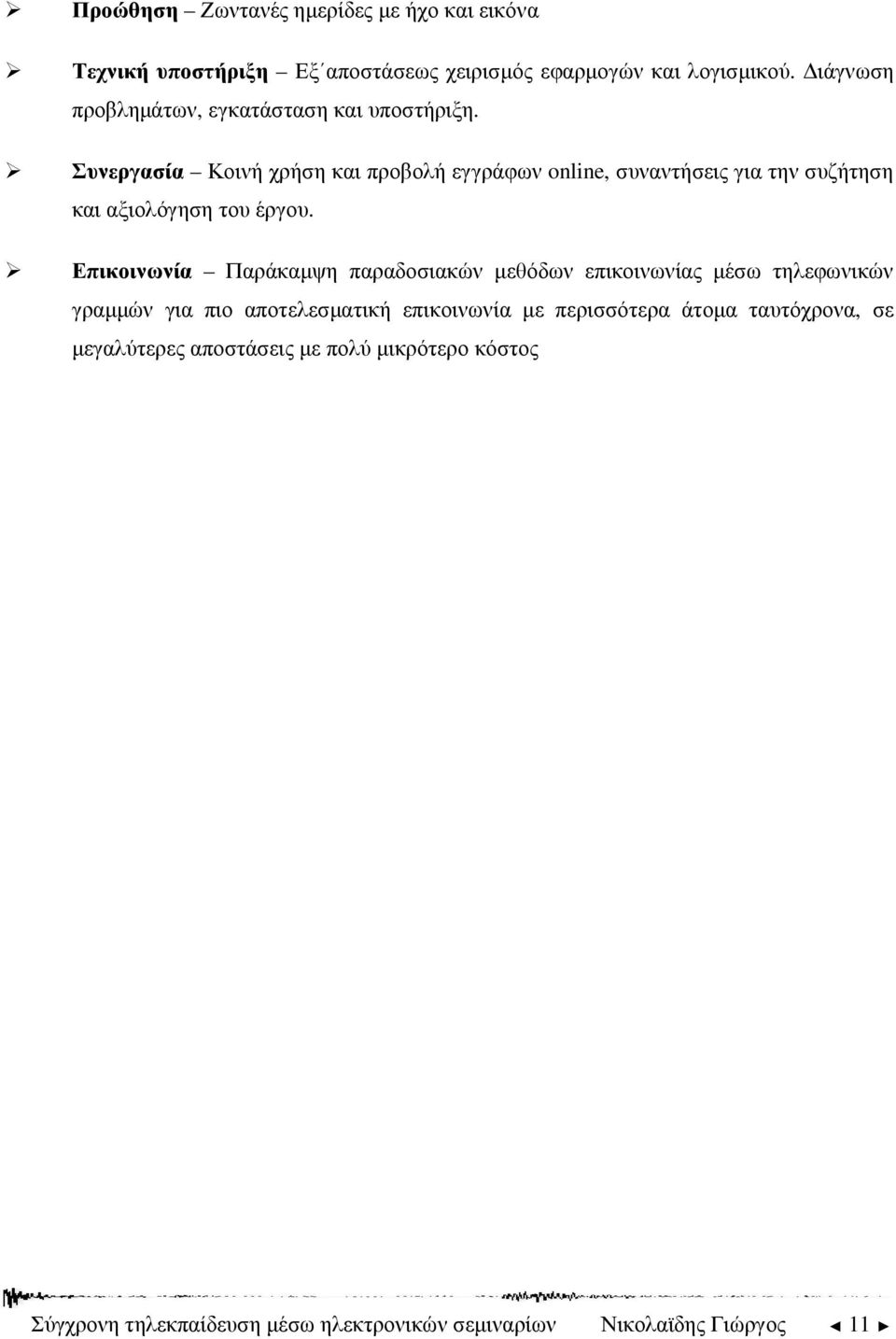 Συνεργασία Κοινή χρήση και προβολή εγγράφων online, συναντήσεις για την συζήτηση και αξιολόγηση του έργου.