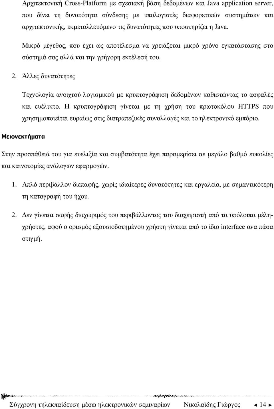 Άλλες δυνατότητες Τεχνολογία ανοιχτού λογισµικού µε κρυπτογράφιση δεδοµένων καθιστώντας το ασφαλές και ευέλικτο.