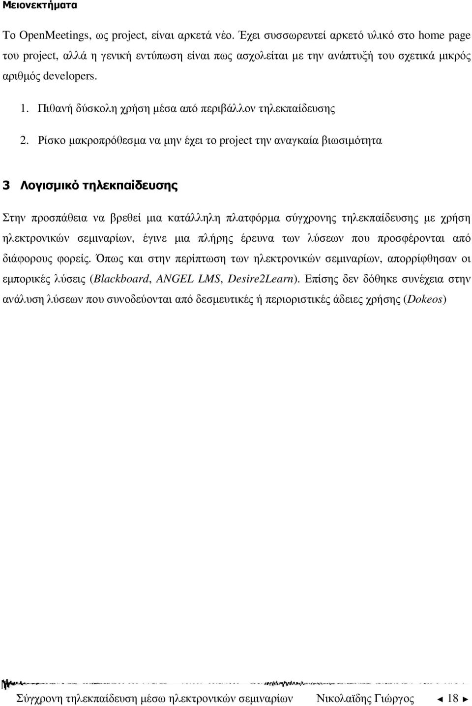 Πιθανή δύσκολη χρήση µέσα από περιβάλλον τηλεκπαίδευσης 2.
