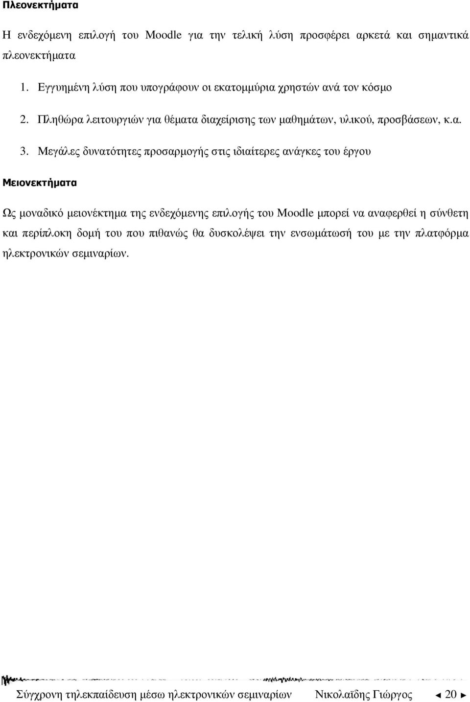 Μεγάλες δυνατότητες προσαρµογής στις ιδιαίτερες ανάγκες του έργου Μειονεκτήµατα Ως µοναδικό µειονέκτηµα της ενδεχόµενης επιλογής του Moodle µπορεί να