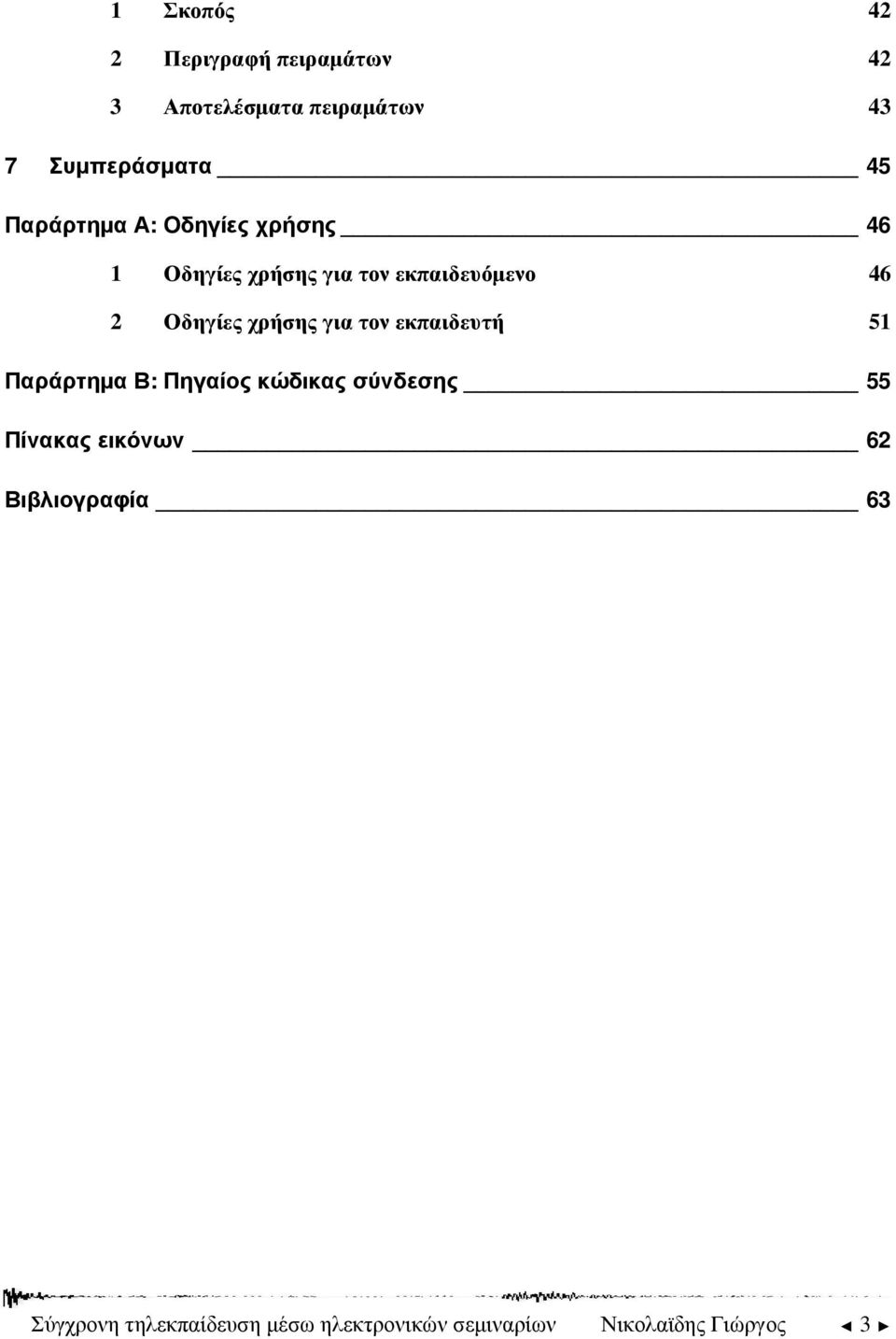 χρήσης για τον εκπαιδευτή 51 Παράρτηµα Β: Πηγαίος κώδικας σύνδεσης 55 Πίνακας εικόνων
