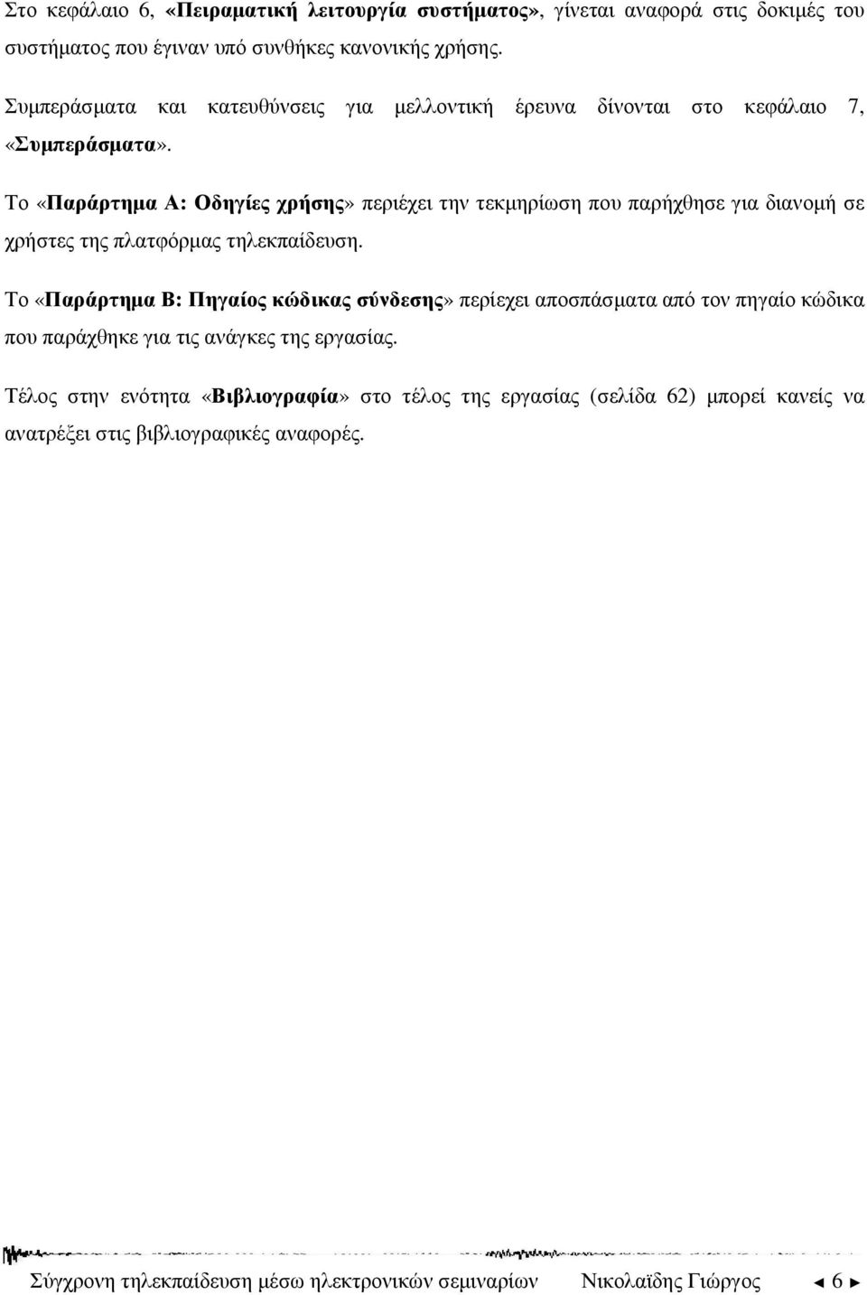 Το «Παράρτηµα Α: Οδηγίες χρήσης» περιέχει την τεκµηρίωση που παρήχθησε για διανοµή σε χρήστες της πλατφόρµας τηλεκπαίδευση.