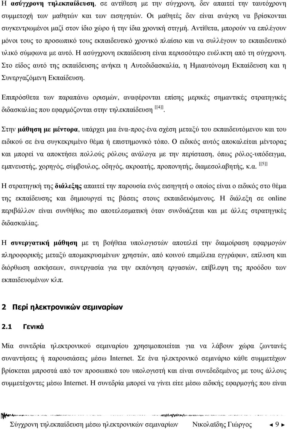 Αντίθετα, µπορούν να επιλέγουν µόνοι τους το προσωπικό τους εκπαιδευτικό χρονικό πλαίσιο και να συλλέγουν το εκπαιδευτικό υλικό σύµφωνα µε αυτό.