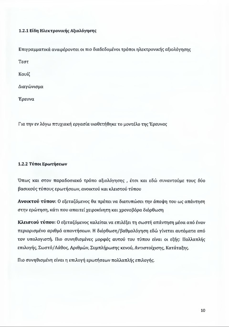 2 Τύποι Ερωτήσεων Όπως και στον παραδοσιακό τρόπο αξιολόγησης, έτσι και εδώ συναντούμε τους δύο βασικούς τύπους ερωτήσεων, ανοικτού και κλειστού τύπου Ανοικτού τύπου: 0 εξεταζόμενος θα πρέπει να