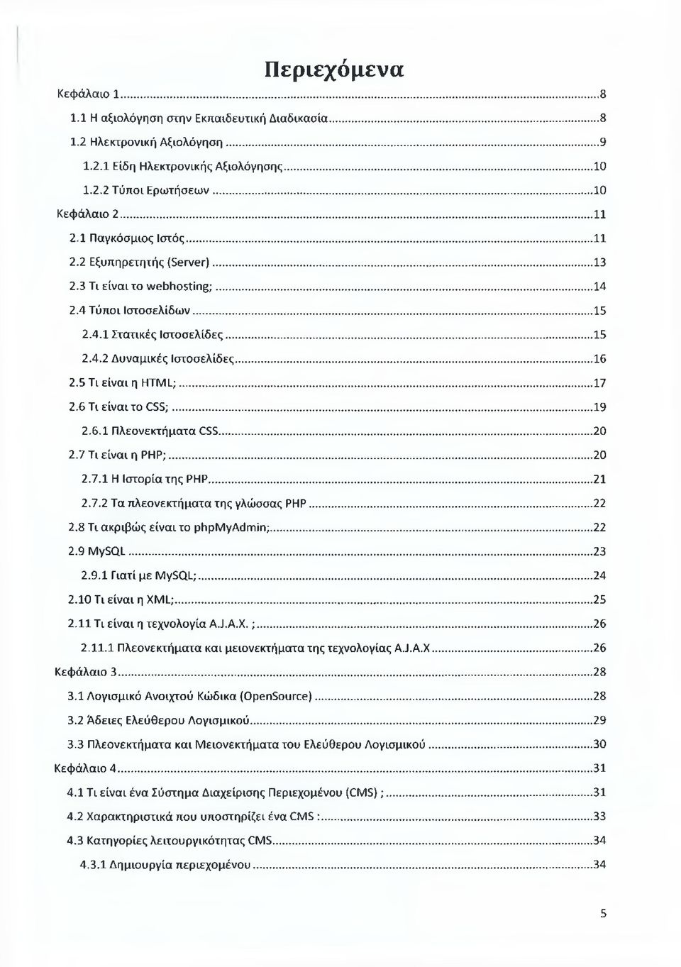 5 Τι είναι η HTML;...17 2.6 Τι είναι το CSS;...19 2.6.1 Πλεονεκτήματα CSS... 20 2.7 Τι είναι η ΡΗΡ;...20 2.7.1 Η Ιστορία της ΡΗΡ...21 2.7.2 Τα πλεονεκτήματα της γλώσσας ΡΗΡ... 22 2.