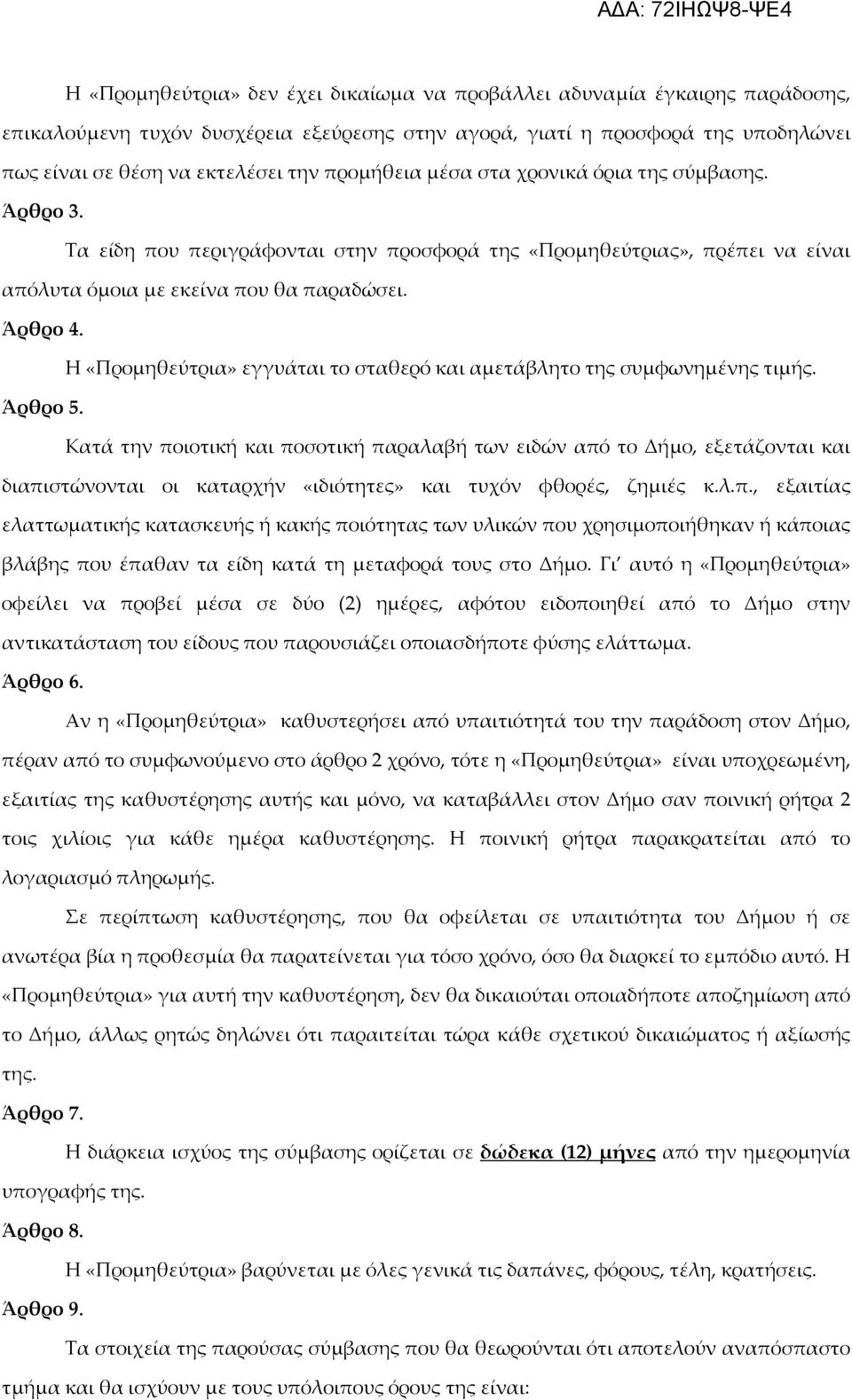 Η «Προμηθεύτρια» εγγυάται το σταθερό και αμετάβλητο της συμφωνημένης τιμής. Άρθρο 5.